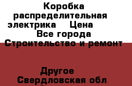 Коробка распределительная  (электрика) › Цена ­ 500 - Все города Строительство и ремонт » Другое   . Свердловская обл.,Алапаевск г.